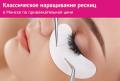 Классическое наращивание ресниц в Минске по привлекательной цене.
