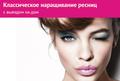 Классическое наращивание ресниц с выездом на дом.