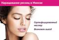 Наращивание ресниц в Минске. Сертифицированный мастер. Возможен выезд.